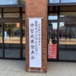 デジタルシニア学習成果発表会